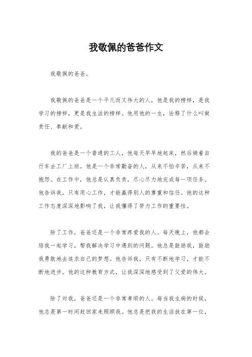 我敬佩的爸爸作文