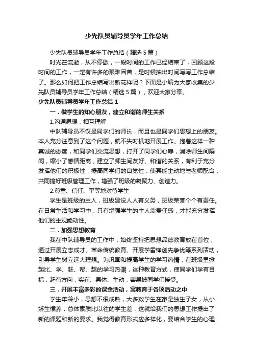 少先队员辅导员学年工作总结（精选5篇）