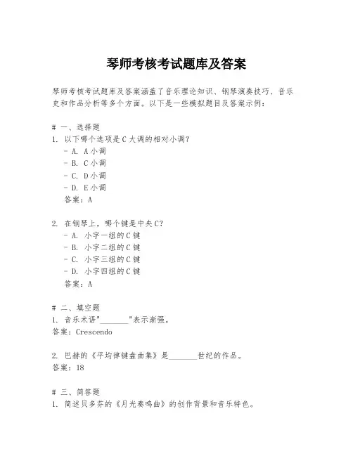 琴师考核考试题库及答案