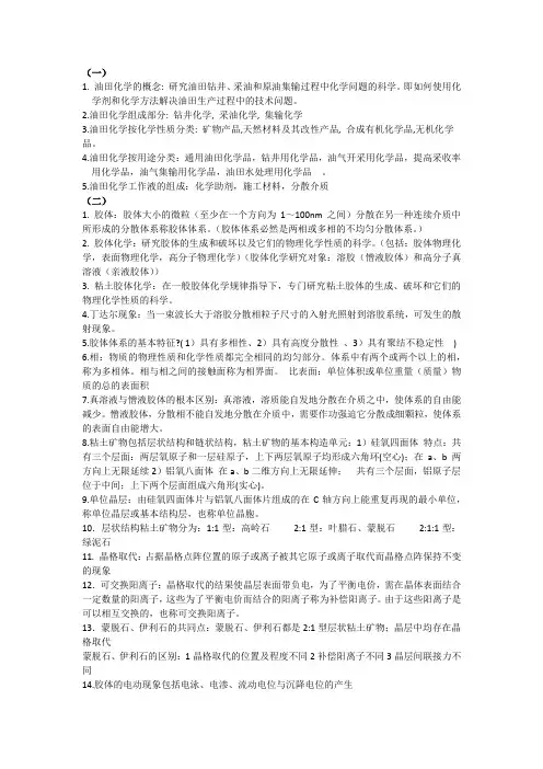 油田化学复习