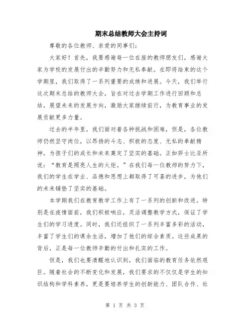 期末总结教师大会主持词