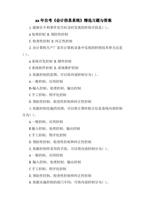 自考《会计信息系统》习题与答案