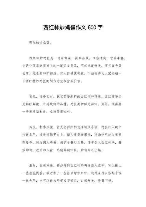 西红柿炒鸡蛋作文600字