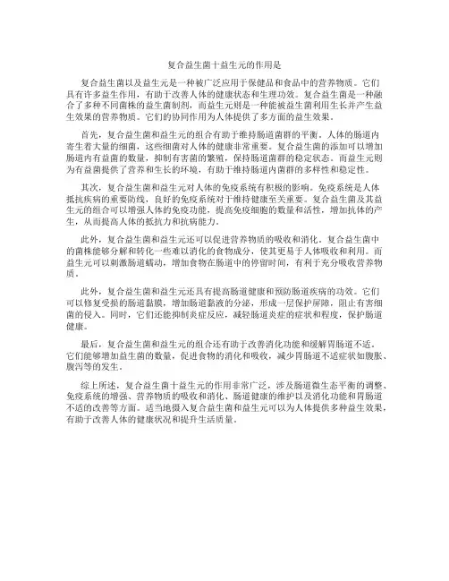 复合益生菌十益生元的作用是