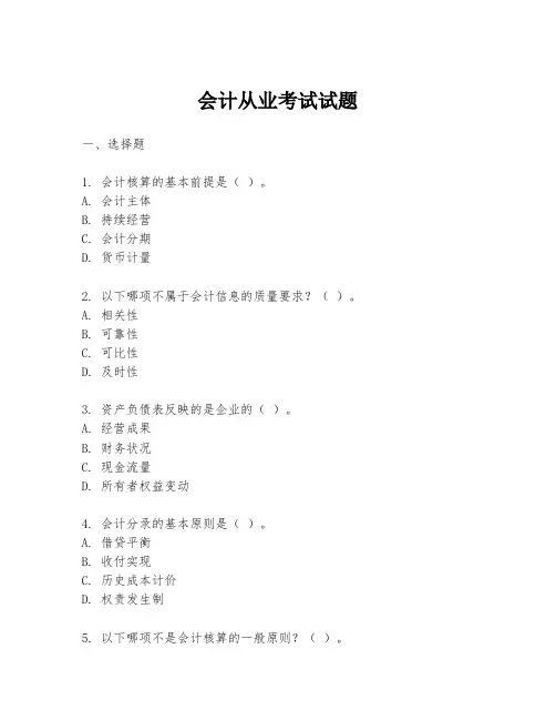 会计从业考试试题