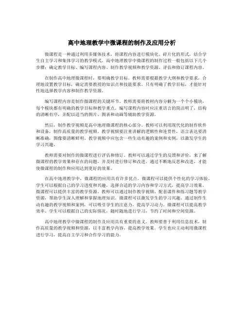 高中地理教学中微课程的制作及应用分析