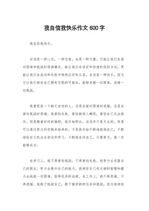 我自信我快乐作文600字
