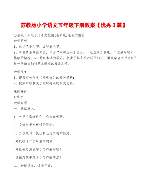 苏教版小学语文五年级下册教案【优秀3篇】