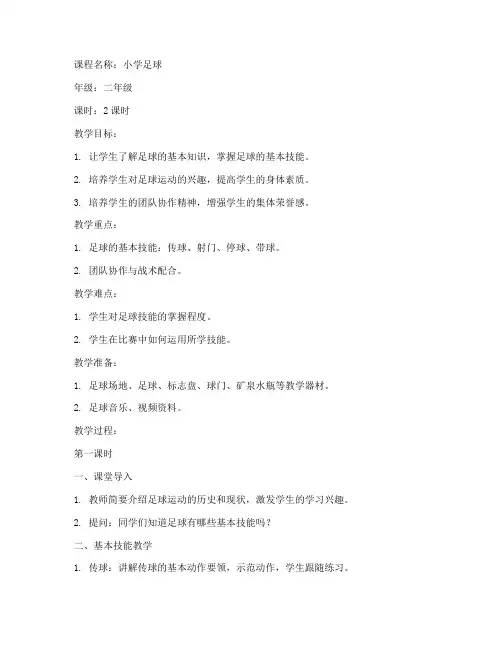 教案模板小学足球完整版