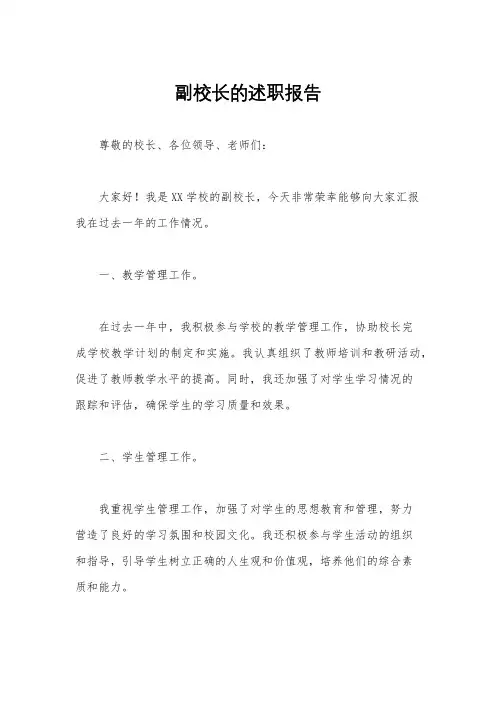 副校长的述职报告