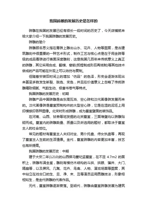 我国砖雕的发展历史是怎样的