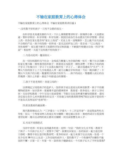 不输在家庭教育上的心得体会