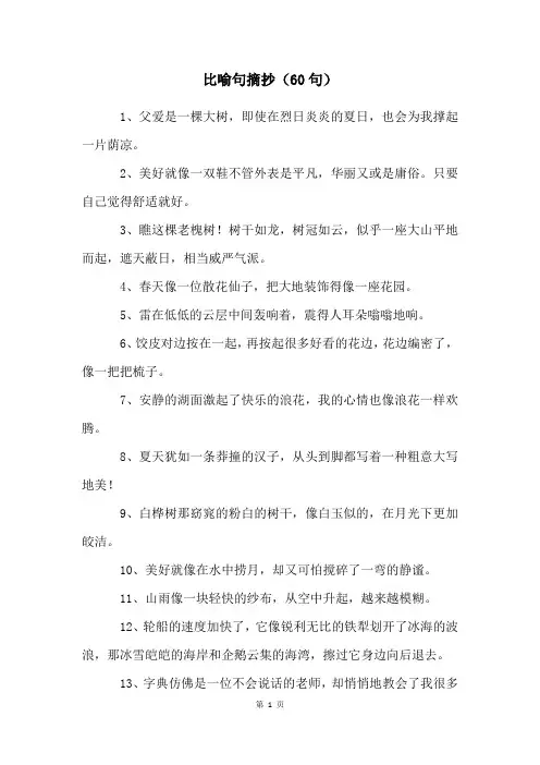 比喻句摘抄(60句)