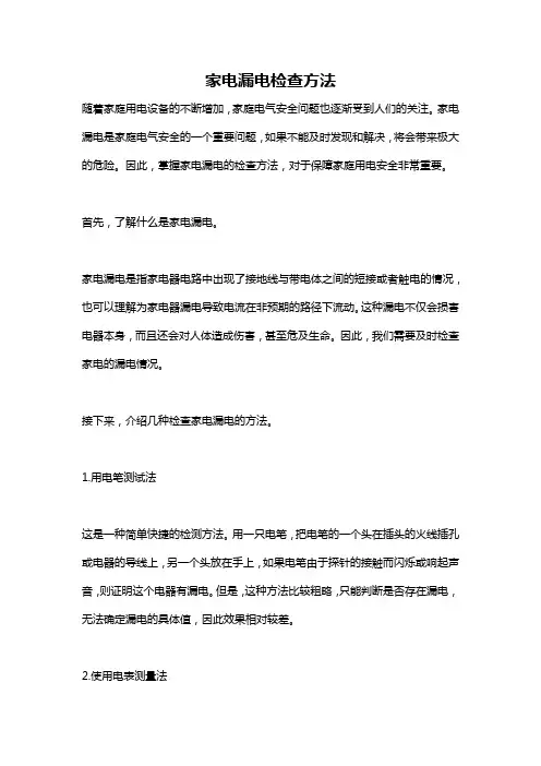 家电漏电检查方法