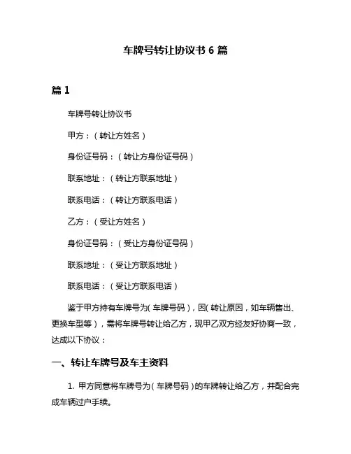 车牌号转让协议书6篇