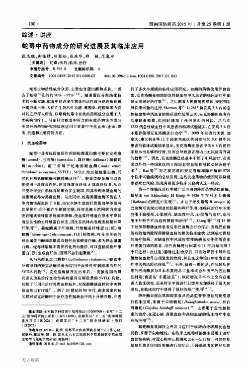 蛇毒中药物成分的研究进展及其临床应用