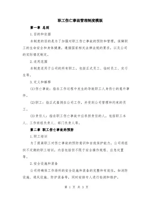 职工伤亡事故管理制度模版
