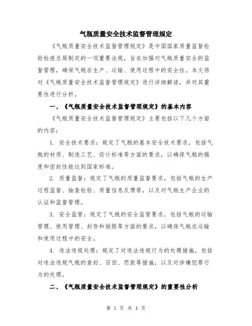 气瓶质量安全技术监督管理规定