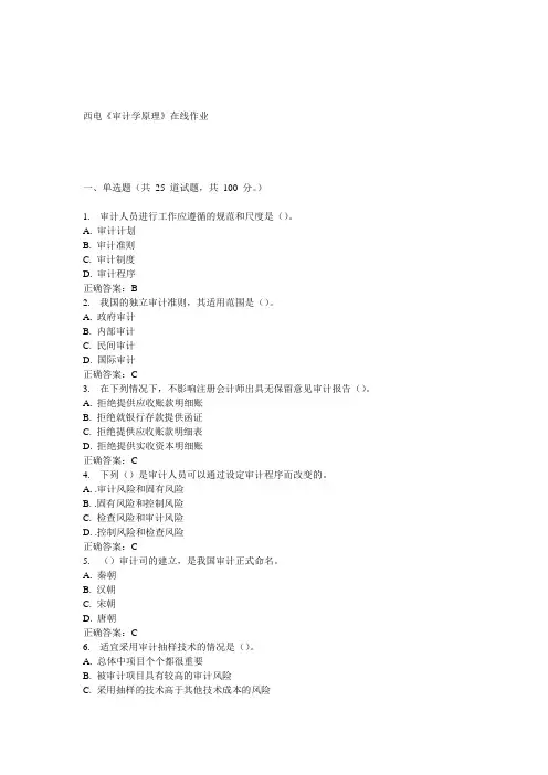 15春西电《审计学原理》在线作业答案
