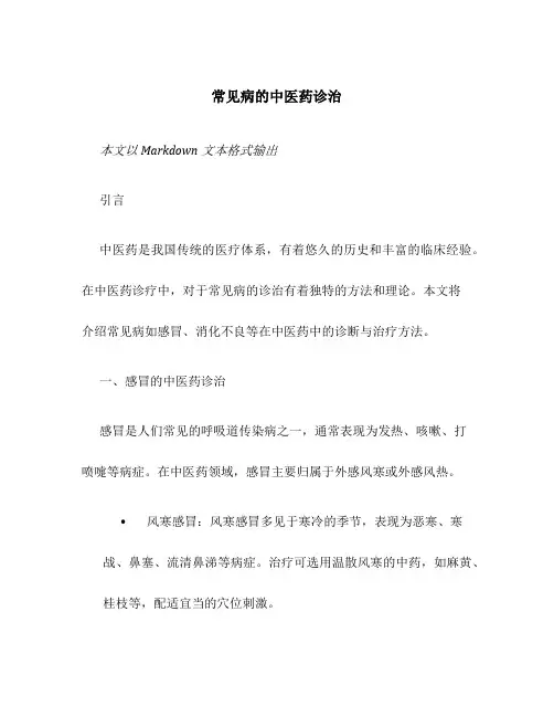 常见病的中医药诊治