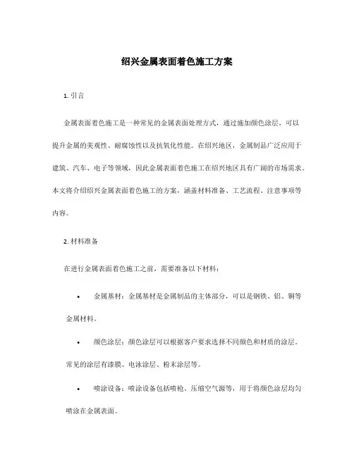 绍兴金属表面着色施工方案