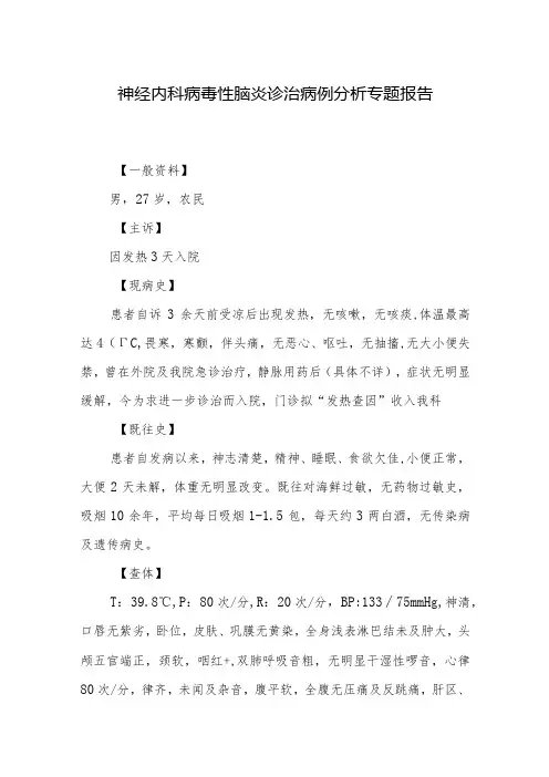 神经内科病毒性脑炎诊治病例分析专题报告