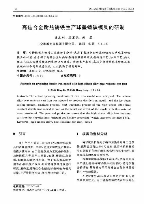高硅合金耐热铸铁生产球墨铸铁模具的研制