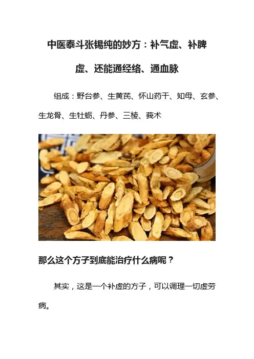 中医泰斗张锡纯的妙方：补气虚、补脾虚、还能通经络、通血脉