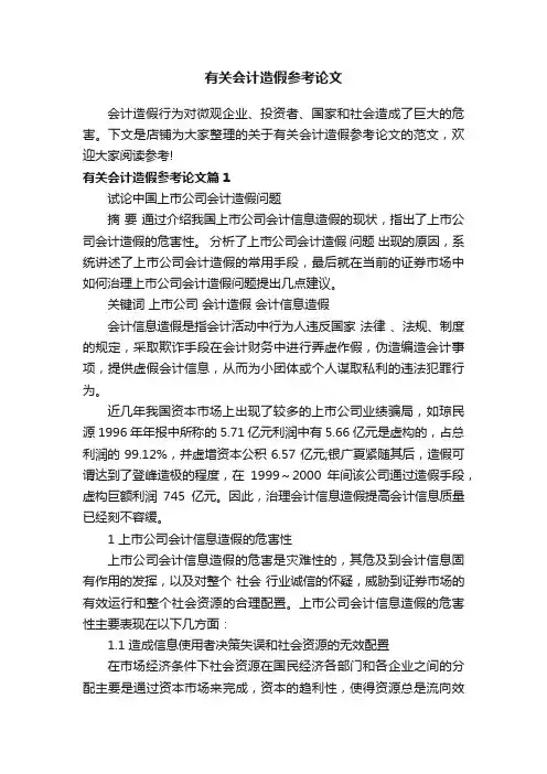 有关会计造假参考论文