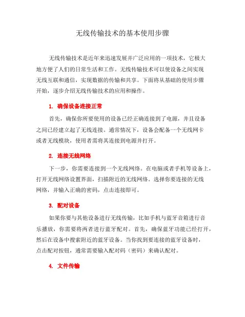 无线传输技术的基本使用步骤(七)