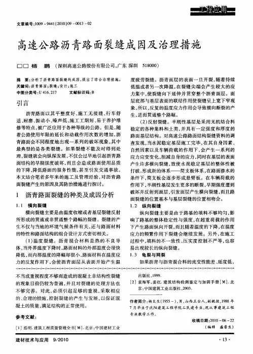 高速公路沥青路面裂缝成因及治理措施