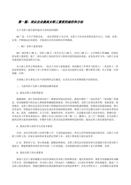 浅议企业提高女职工素质的途径和方法[修改版]