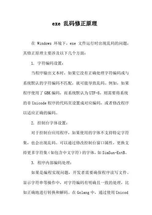 exe 乱码修正原理