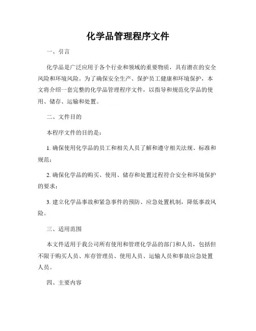 化学品管理程序文件
