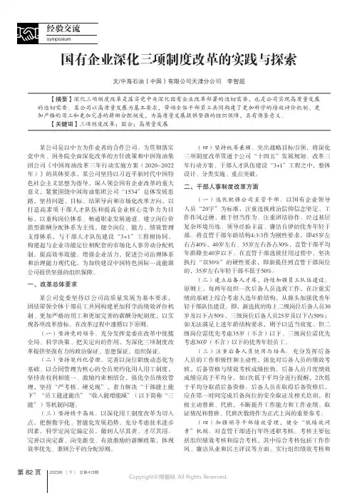 国有企业深化三项制度改革的实践与探索