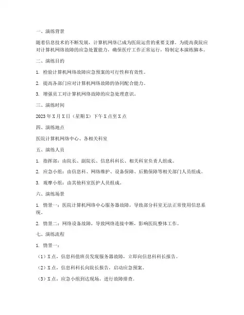计算机网络故障应急预案演练脚本