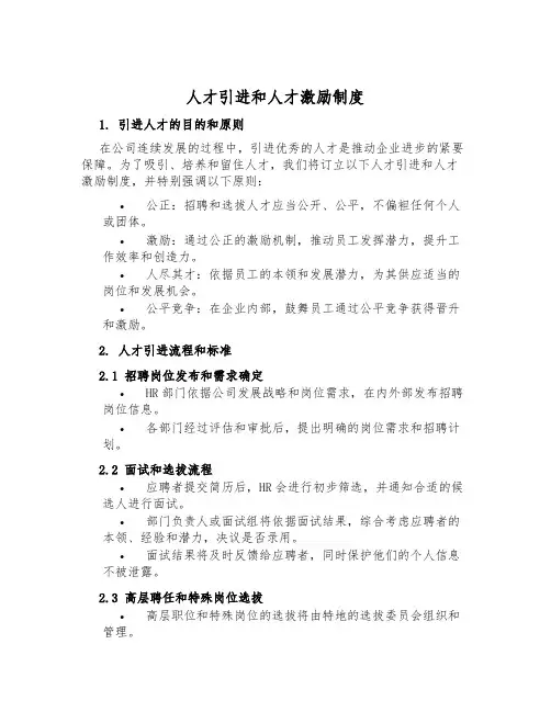 人才引进和人才激励制度