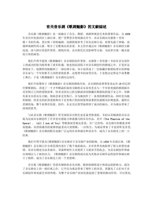 有关音乐剧《歌剧魅影》的文献综述