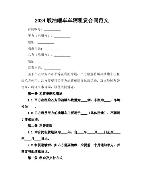 2024版油罐车车辆租赁合同范文