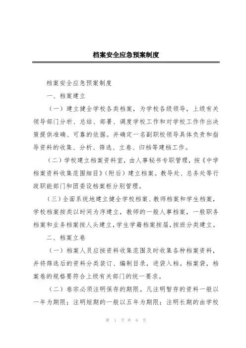 档案安全应急预案制度