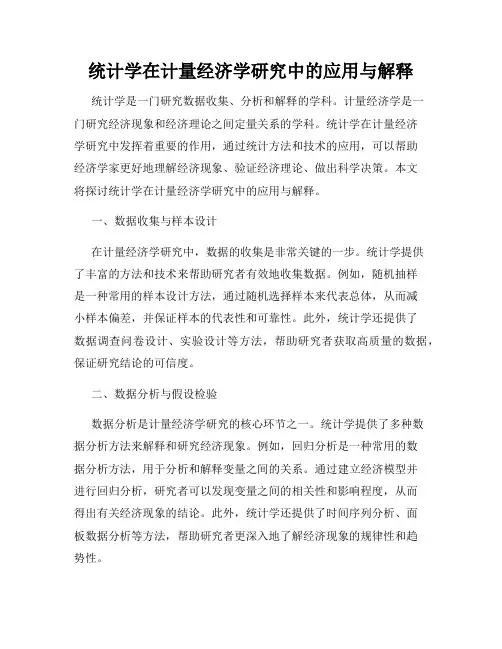 统计学在计量经济学研究中的应用与解释