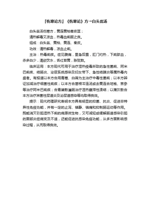 『伤寒论方』《伤寒论》方→白头翁汤