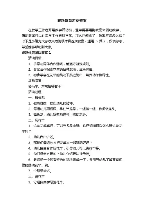 跳跃体育游戏教案（通用5篇）
