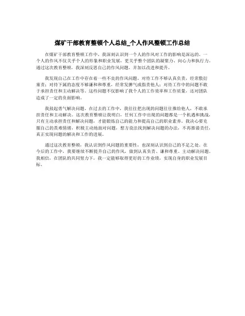 煤矿干部教育整顿个人总结_个人作风整顿工作总结