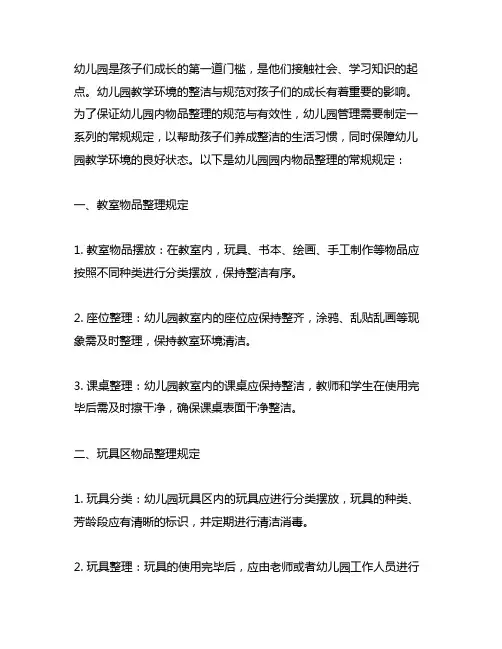 幼儿园园内物品整理常规规定 幼儿园管理