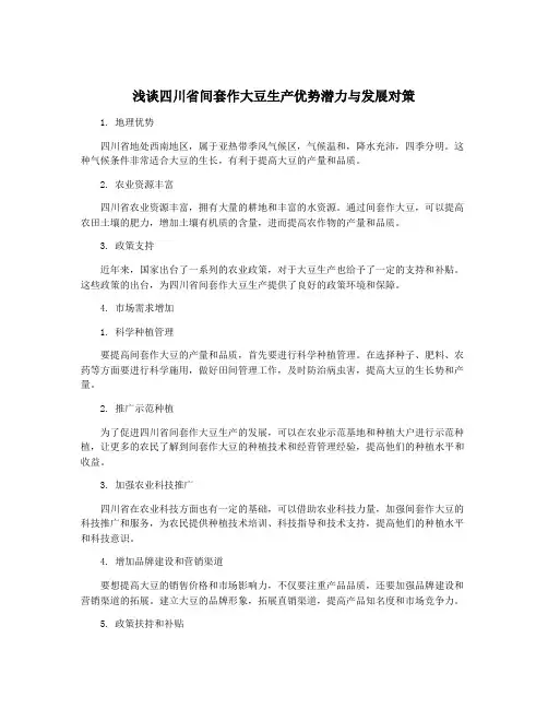 浅谈四川省间套作大豆生产优势潜力与发展对策