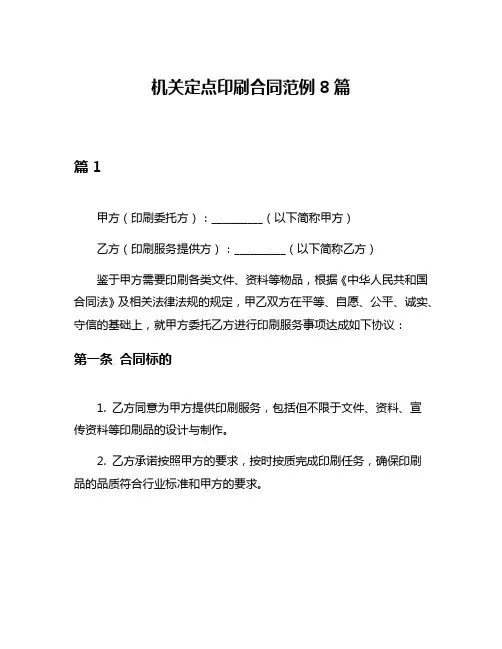 机关定点印刷合同范例8篇