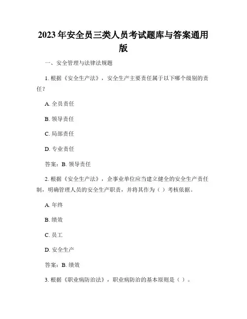 2023年安全员三类人员考试题库与答案通用版