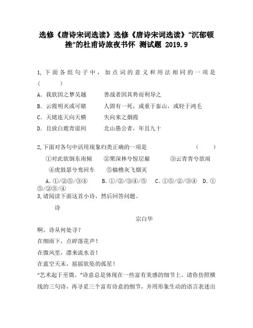 选修《唐诗宋词选读》选修《唐诗宋词选读》“沉郁顿挫”的杜甫诗旅夜书怀