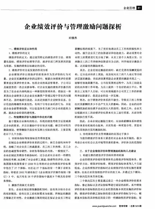 企业绩效评价与管理激励问题探析